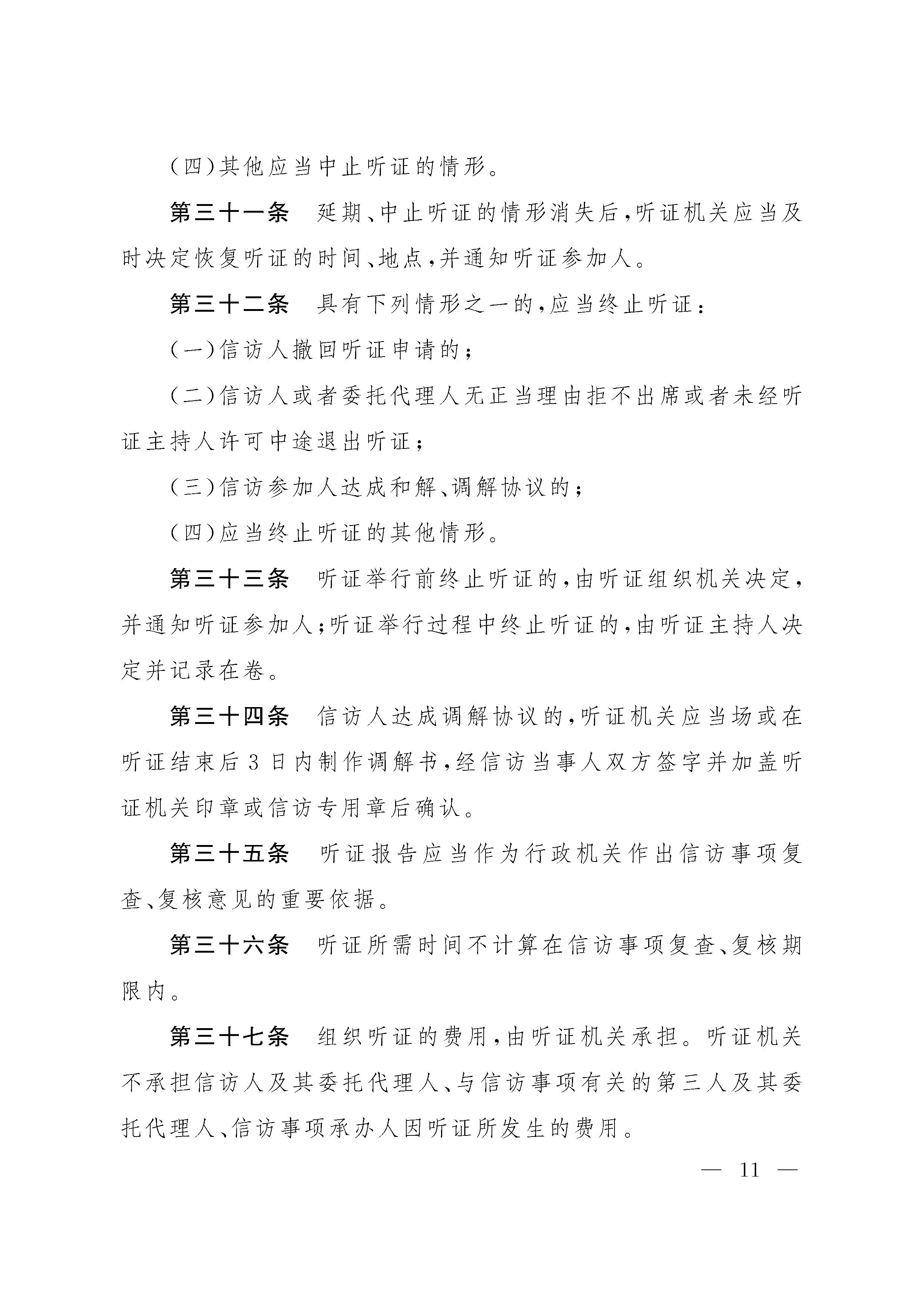 山西省信訪事項聽證辦法 - 0011